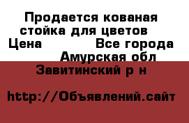 Продается кованая стойка для цветов. › Цена ­ 1 212 - Все города  »    . Амурская обл.,Завитинский р-н